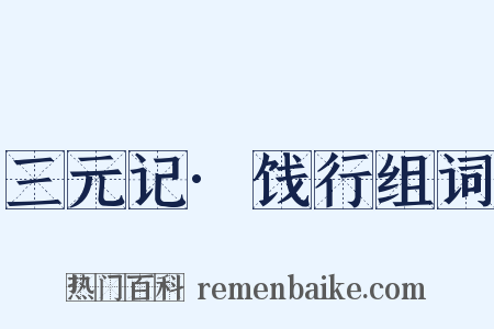 三元记·饯行组词是什么意思的图片